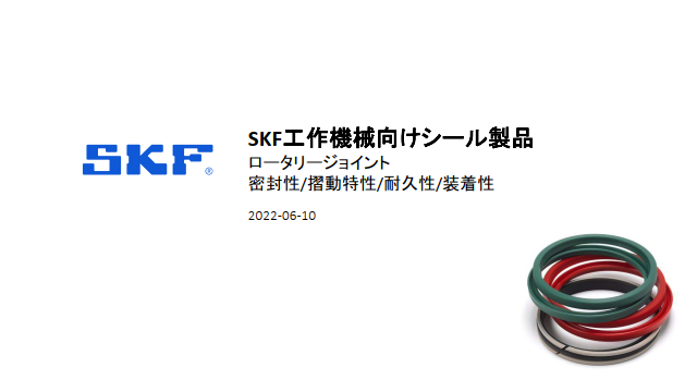SKF工作機械(ターンテーブル)向けシール製品プレゼン 